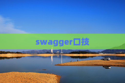 swagger口技